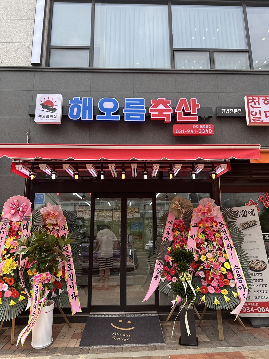 해오름축산 이미지
