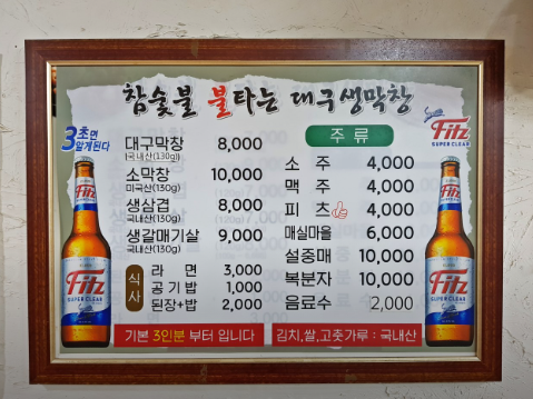 참숯불불타는대구생막창 이미지