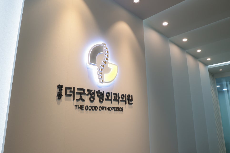 영종더굿정형외과의원 이미지
