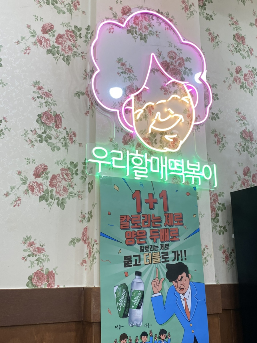 우리할매떡볶이중마점 이미지