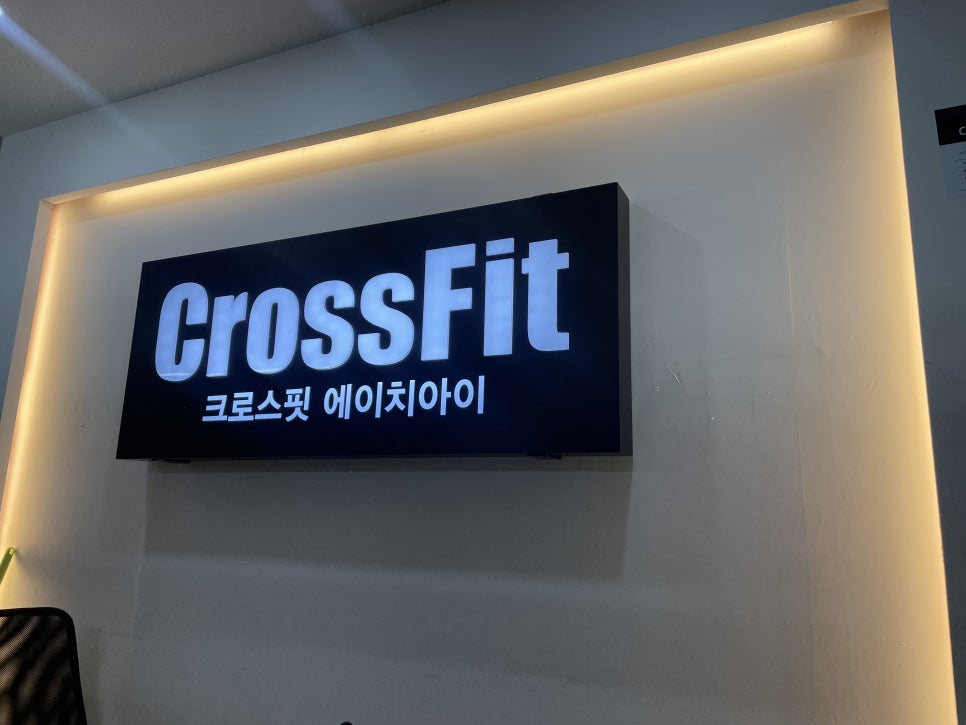 크로스핏에이치아이 이미지
