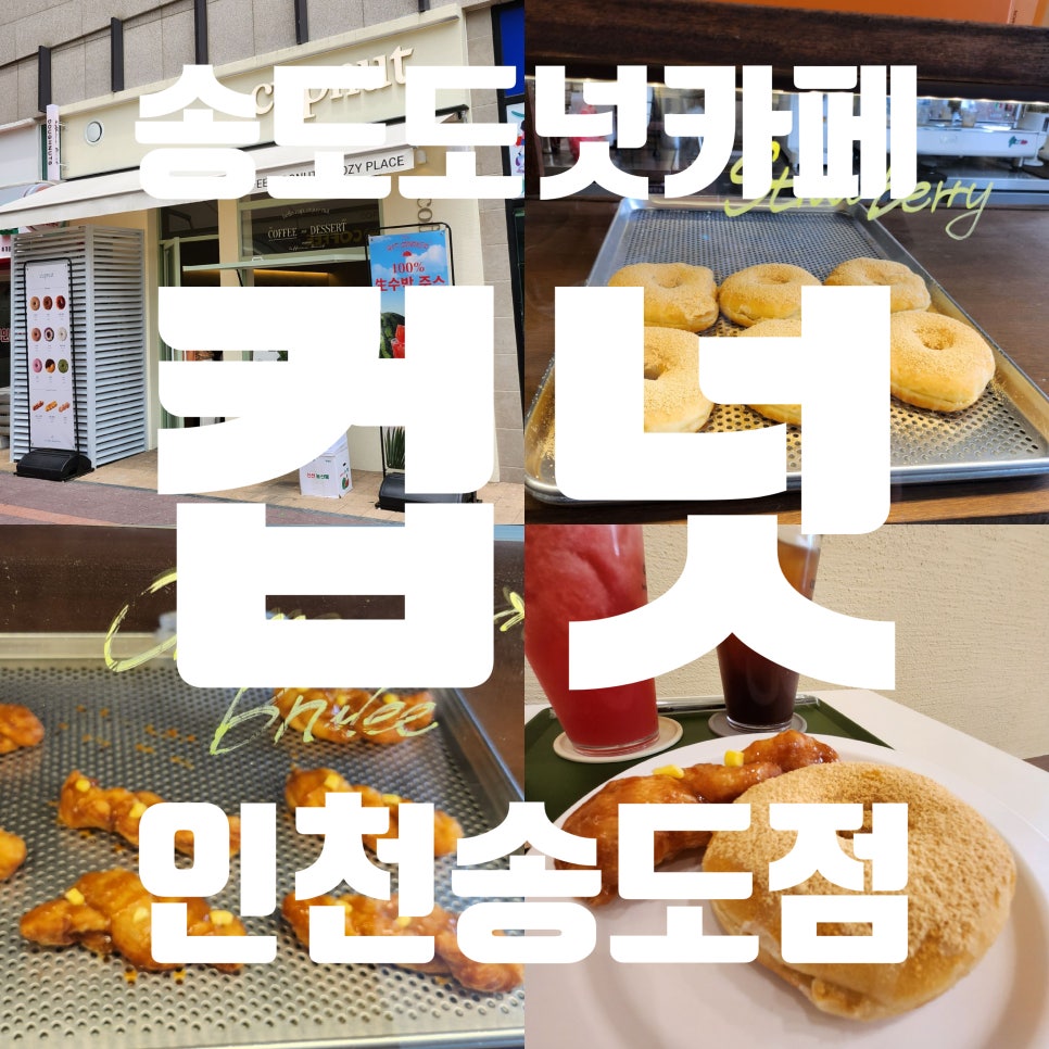 컵넛 인천송도점 이미지