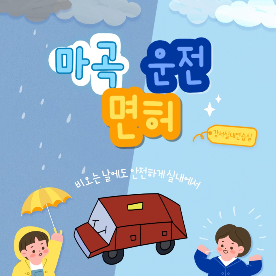 마곡실내운전연습실 이미지