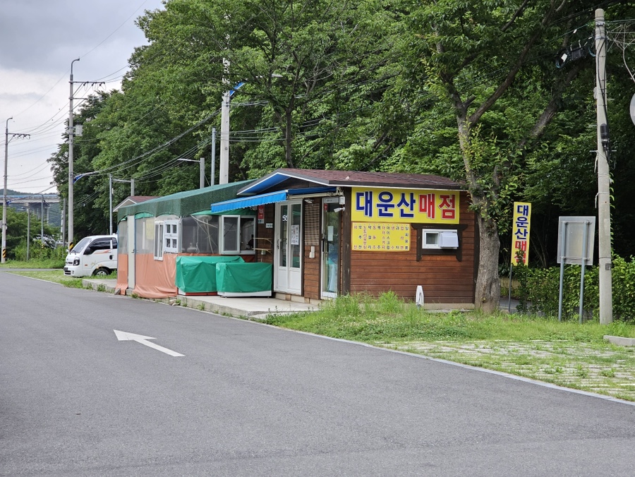 대운산매점 이미지
