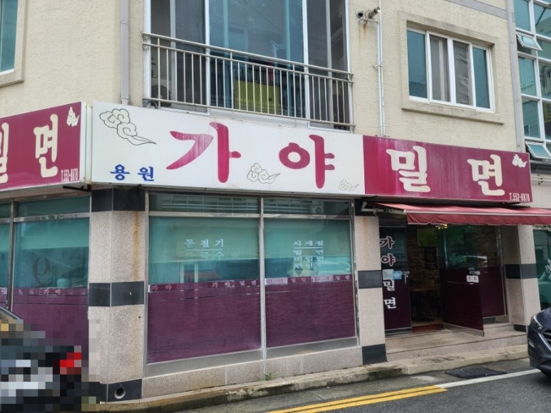 용원가야밀면 이미지