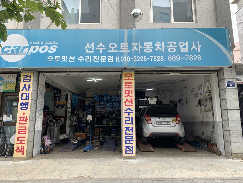 선수오토자동차공업사 이미지