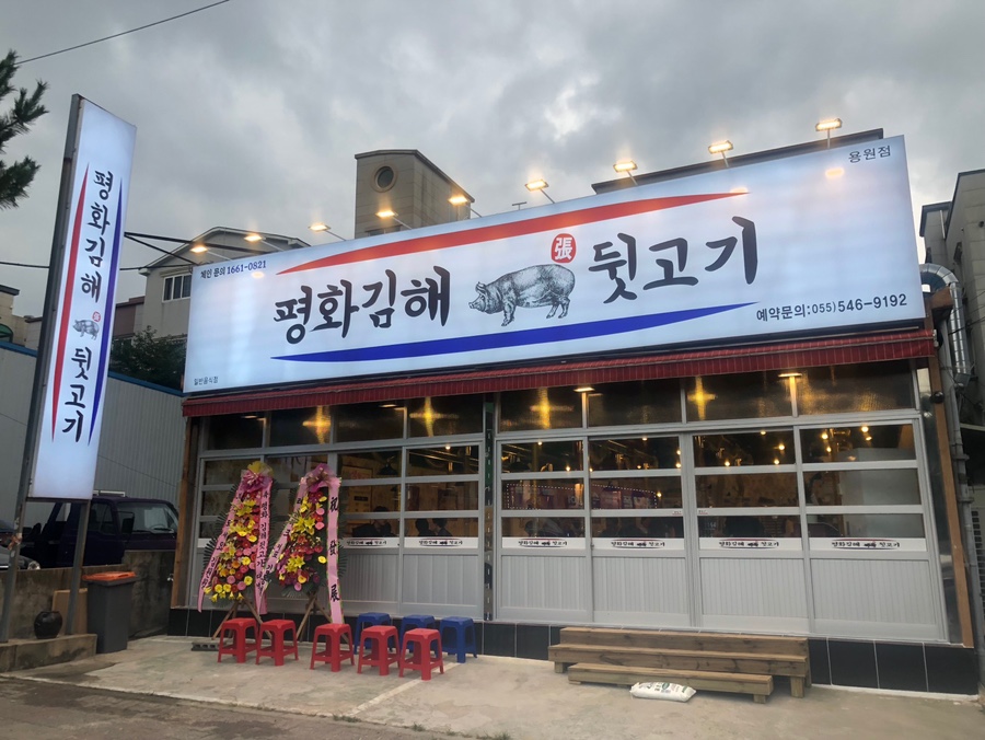 평화김해뒷고기진해 이미지