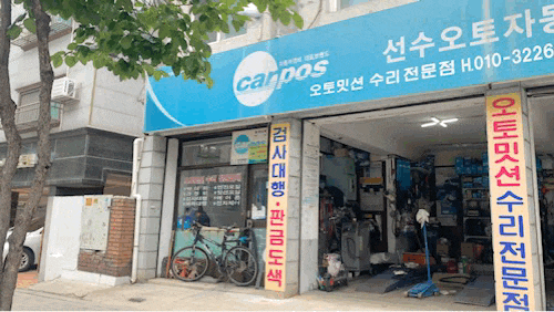 선수오토자동차공업사 이미지