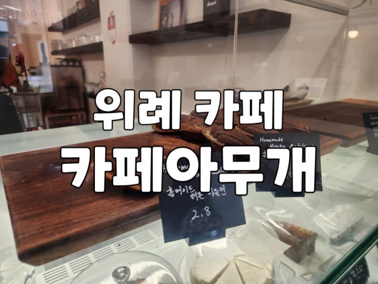 카페아무개 이미지