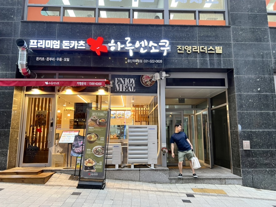 하루엔소쿠 역북동점 이미지