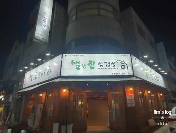 별난집삼겹살 이미지
