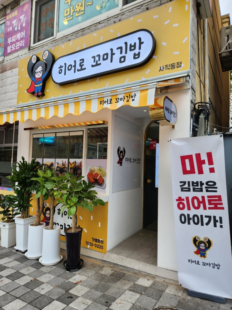 히어로김밥 이미지