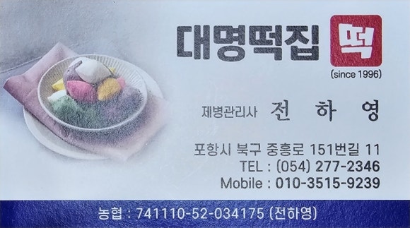 대명떡집 이미지