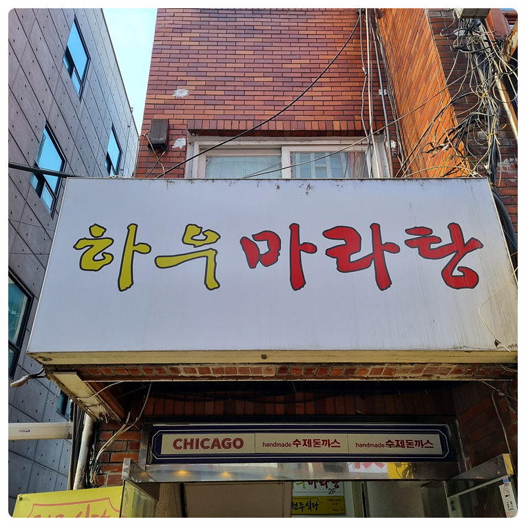하우마라탕 이미지