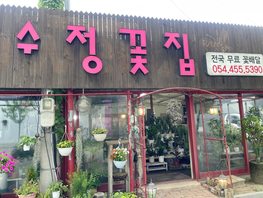 수정화원꽃집 이미지
