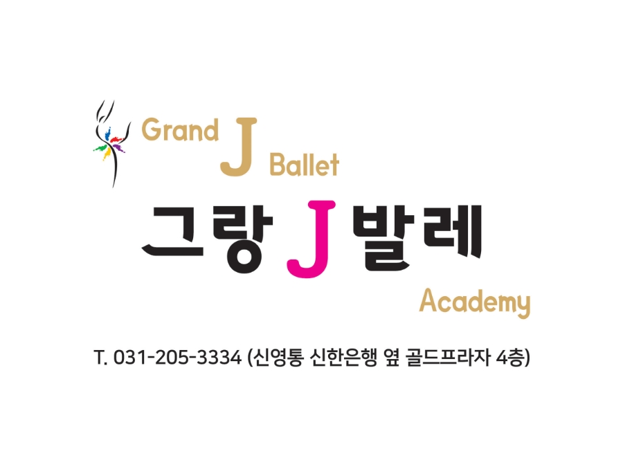 그랑J발레무용학원 이미지