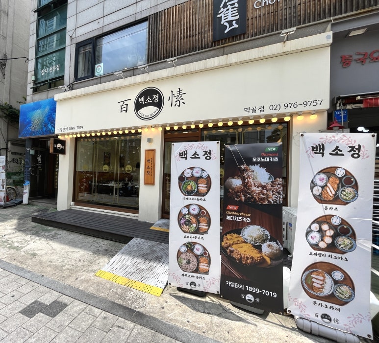 백소정먹골점 이미지