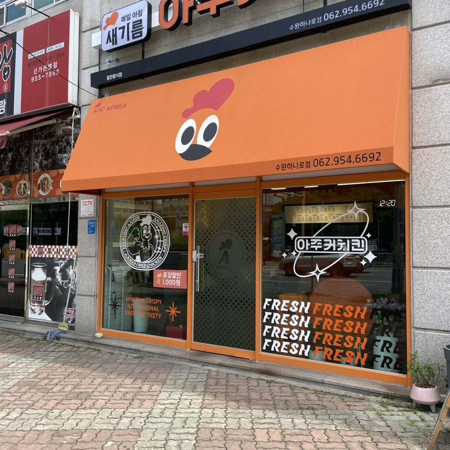 아주커치킨수완하나로점 이미지