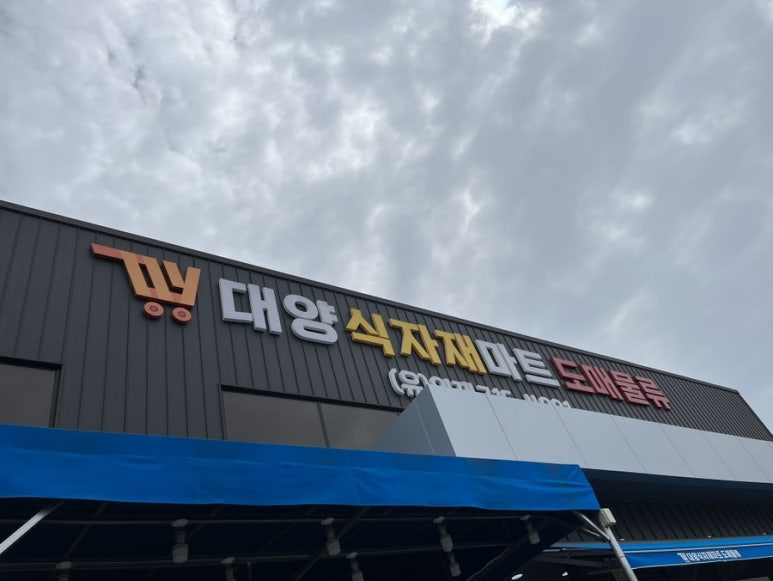 대양식자재마트 이미지