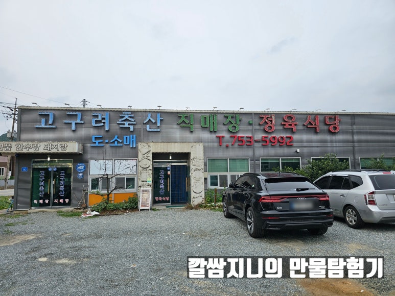 고구려축산 이미지