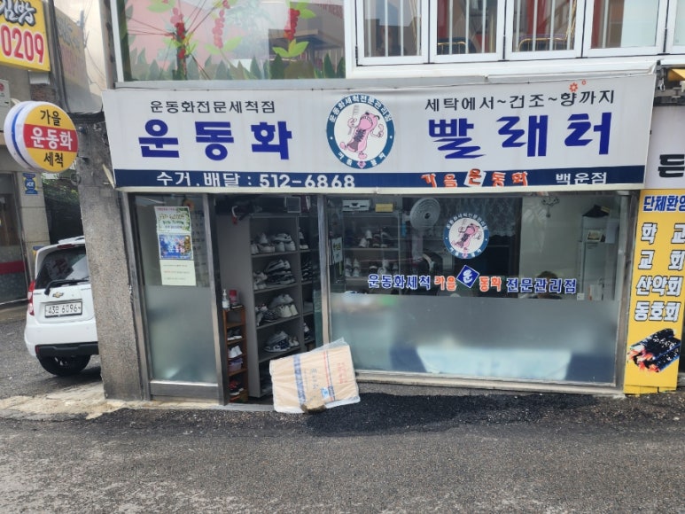 백운세탁소 이미지