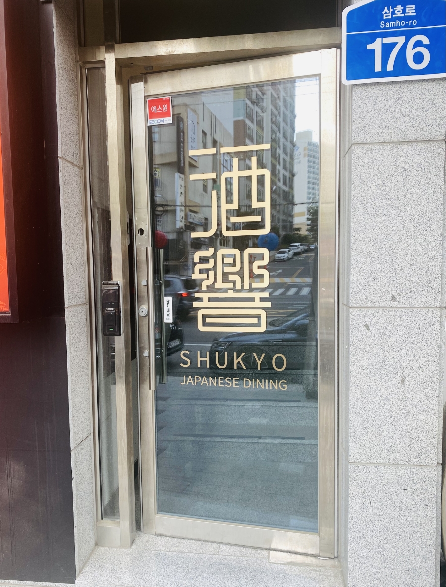 슈쿄(영일대점) 이미지