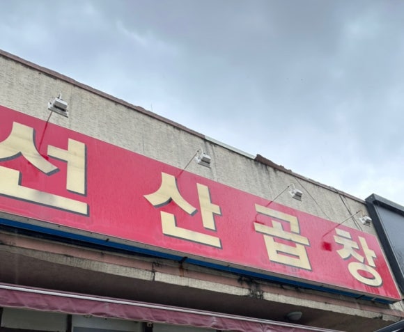 전통의맛선산곱창 이미지