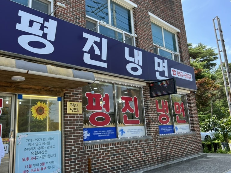 평진냉면 이미지