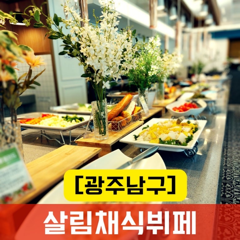 살림클래식채식뷔페 이미지