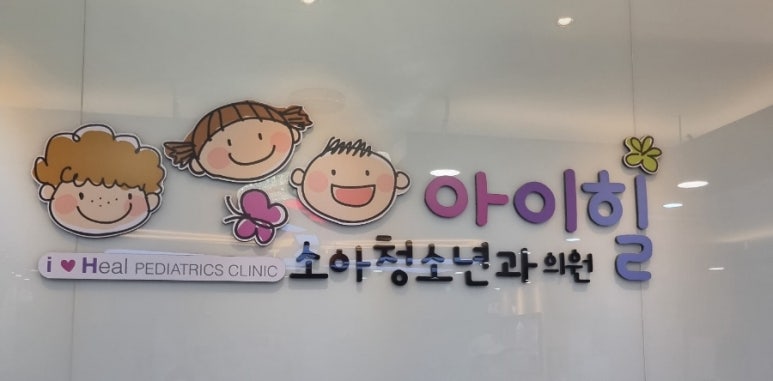아이힐소아청소년과의원 이미지