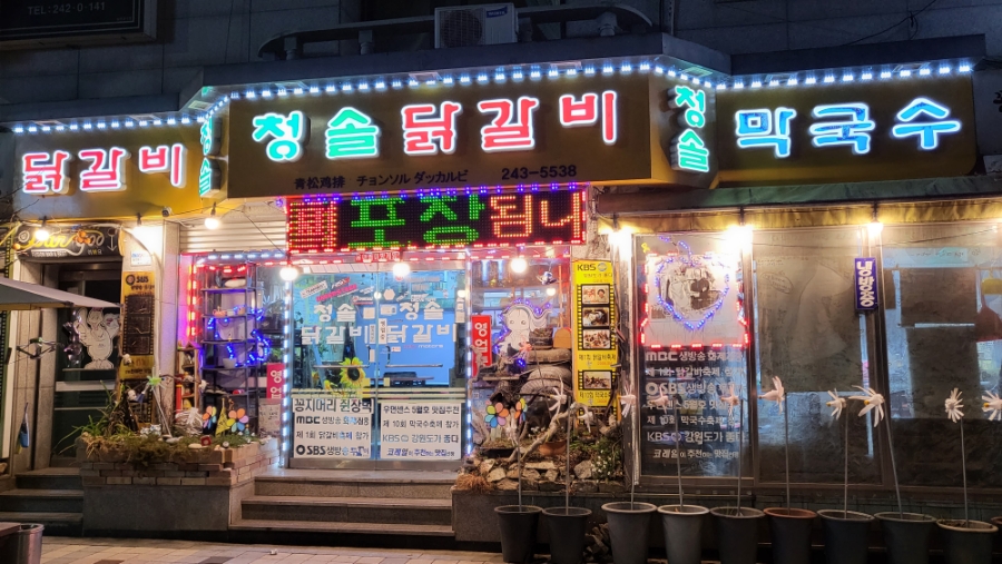청솔닭갈비 이미지