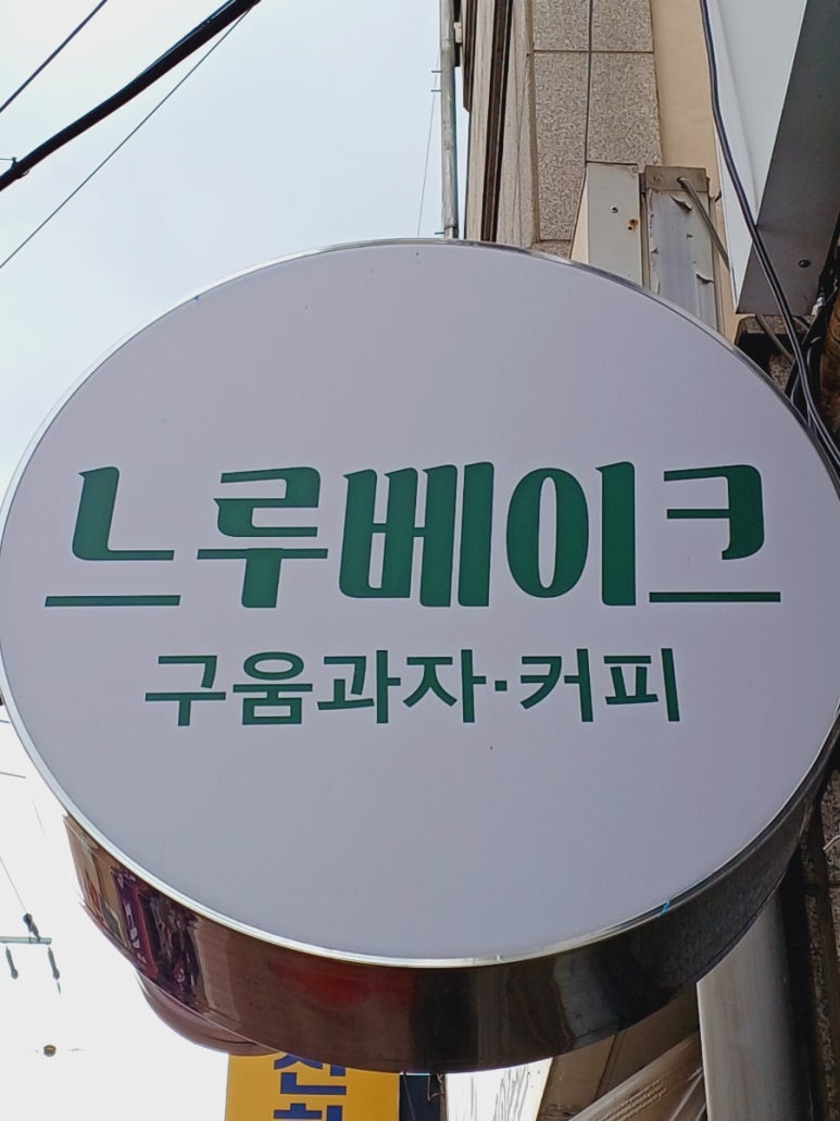 느루베이크 이미지