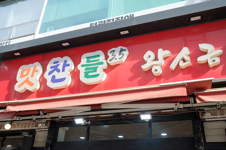 광명철산역2호맛찬들왕소금구이 이미지