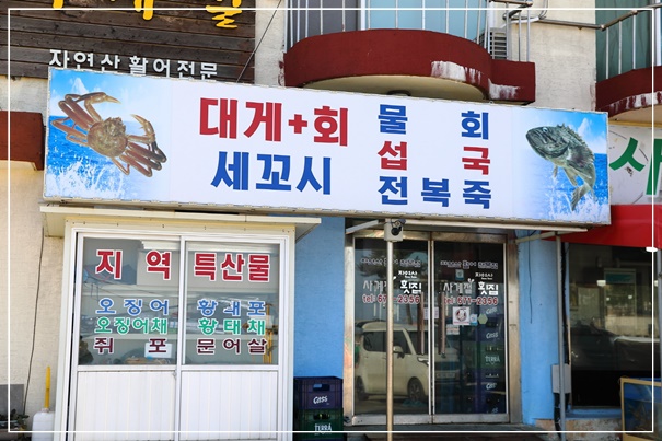 사계절횟집 이미지