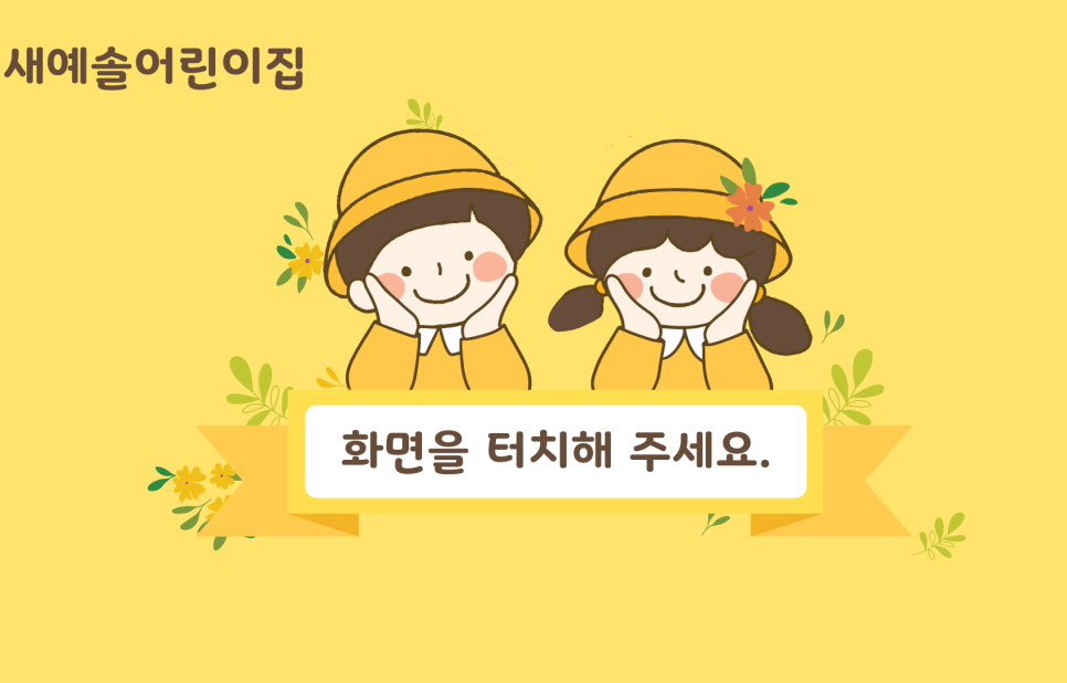 예솔어린이집 이미지