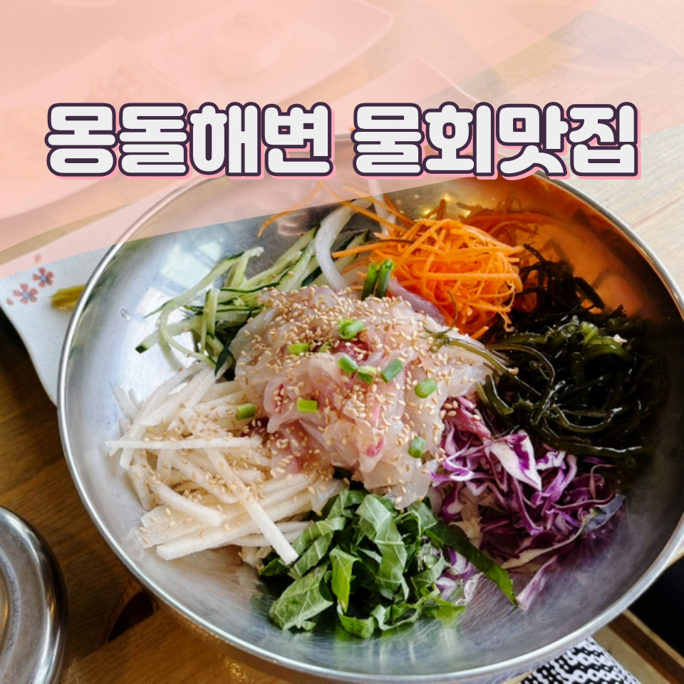 더몽돌물회 이미지