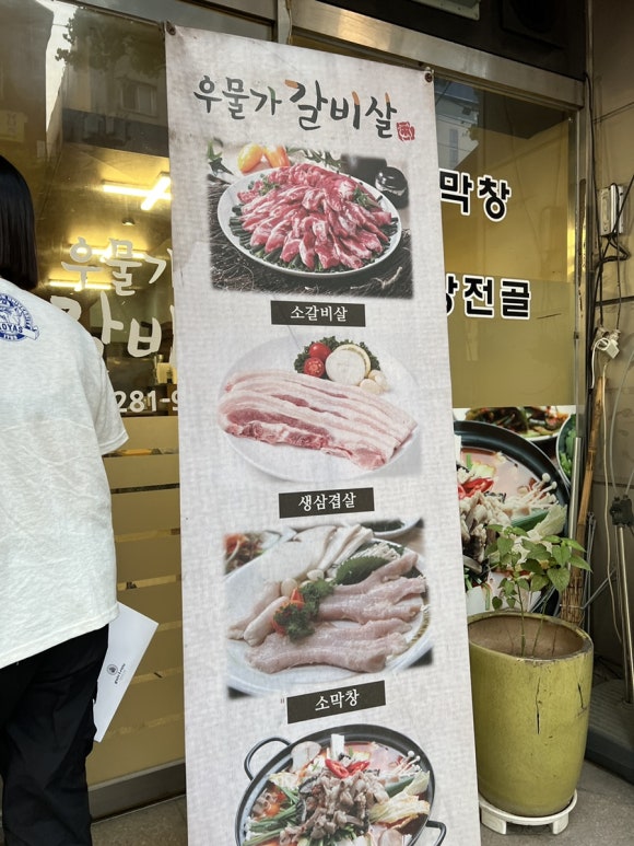 우물가갈비살 이미지