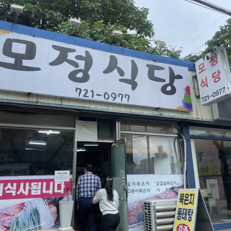 모정식당 이미지