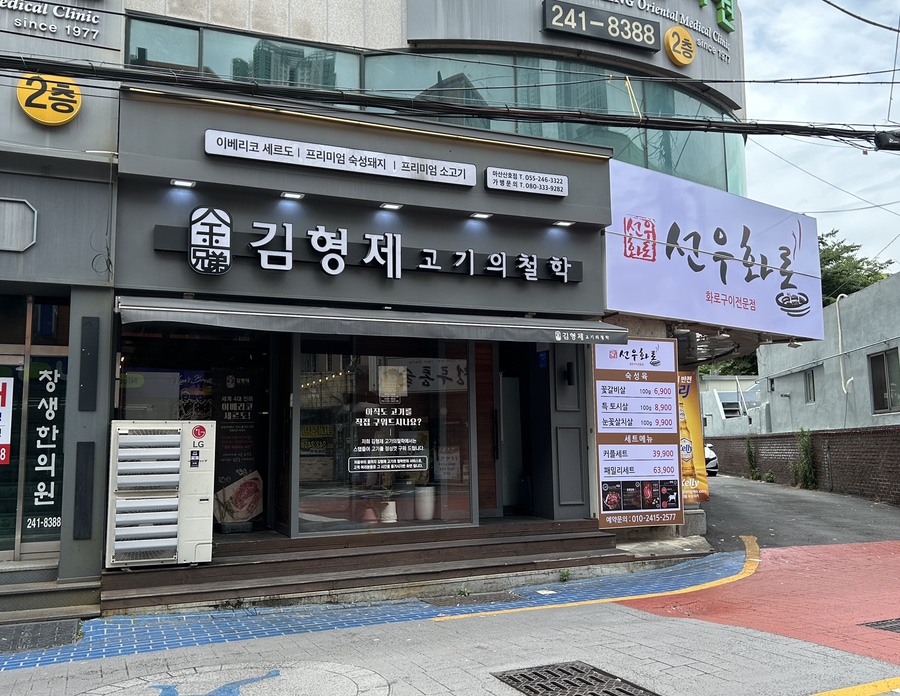 김형제고기의철학마산산호점 이미지