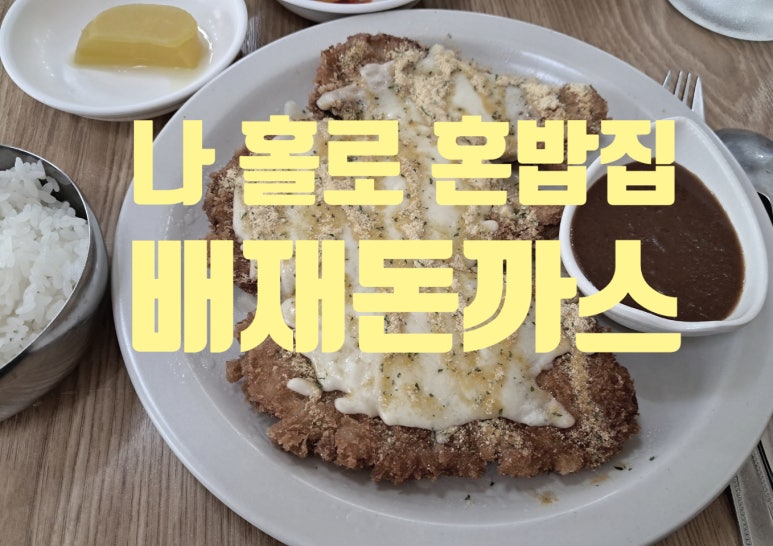 배재돈까스집으로 이미지