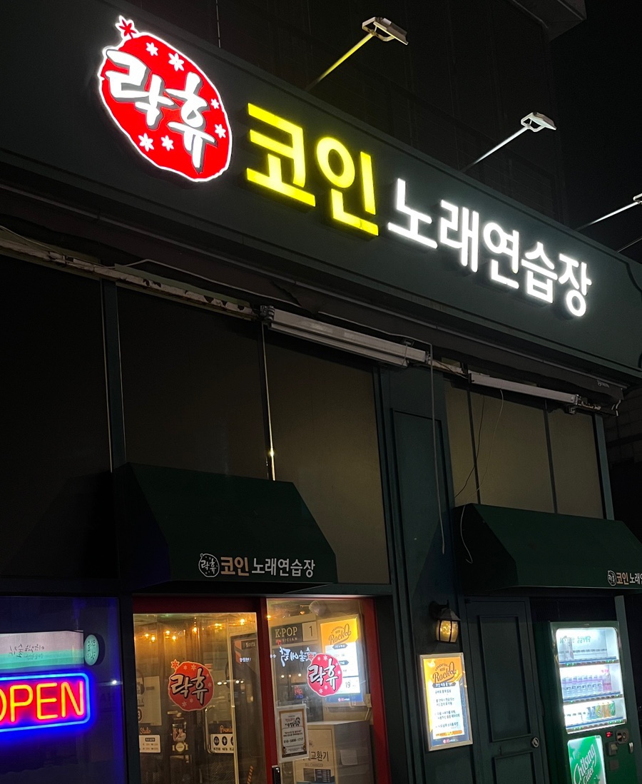 락휴코인노래연습장비치점 이미지
