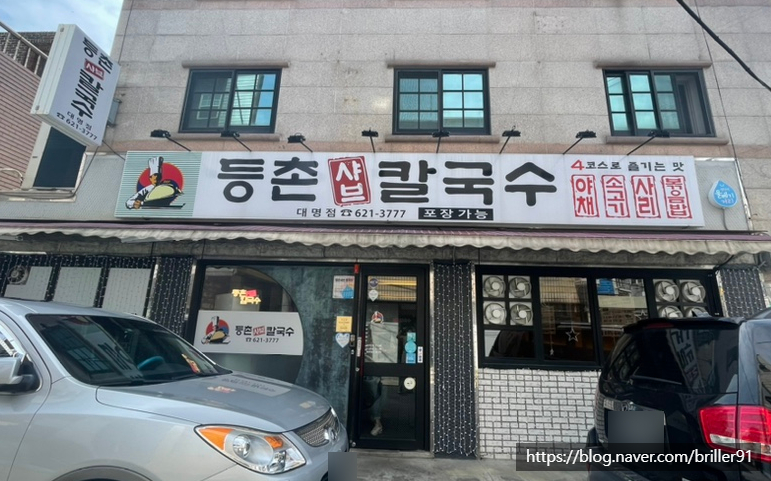 등촌샤브칼국수 대명점 이미지