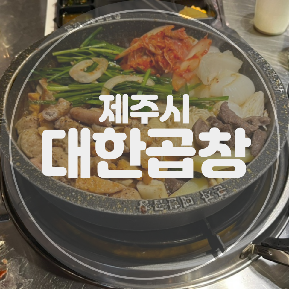 군자대한곱창제주 이미지
