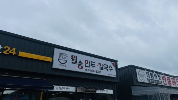 월송만두칼국수 이미지