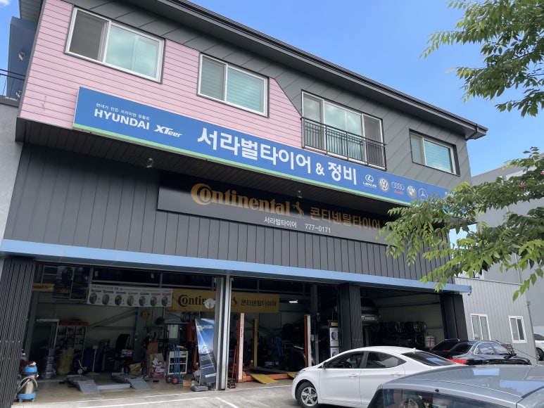 서라벌타이어.정비 이미지