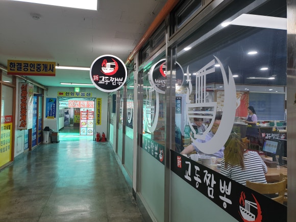 신교동짬뽕 이미지