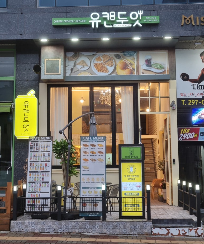 유캔두잇청주 이미지