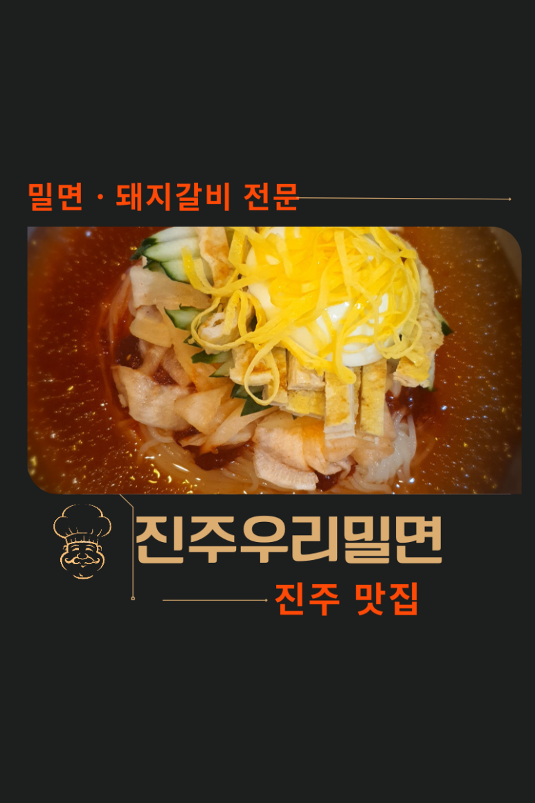 진주우리밀면 이미지