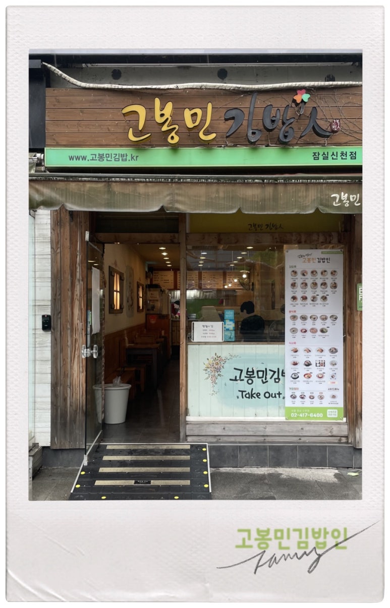 고봉민김밥인잠실 이미지