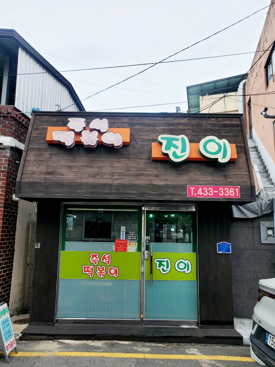 진이분식 이미지